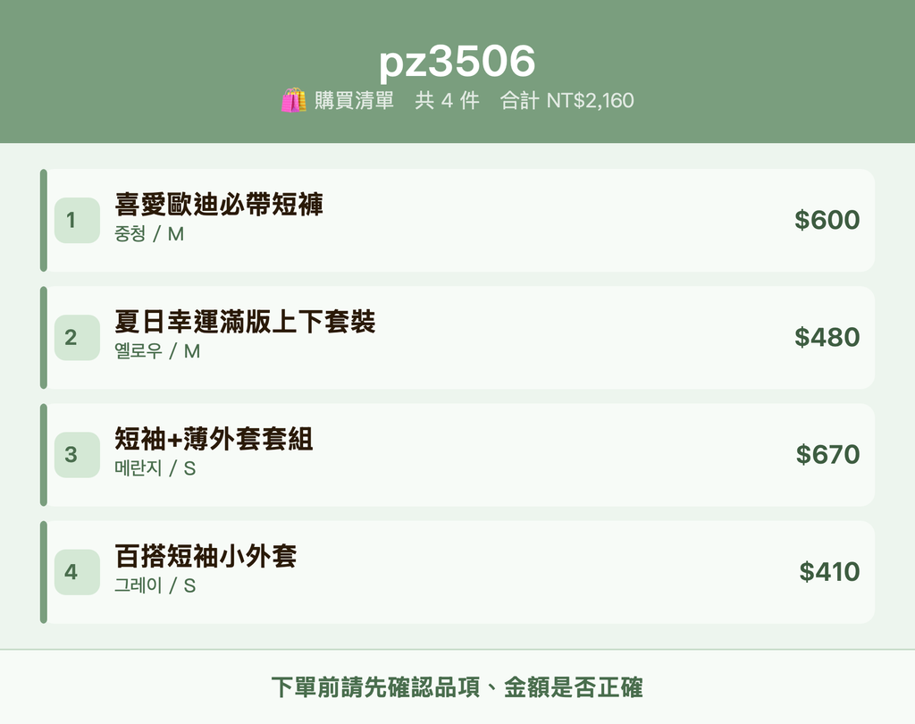 pz3506_購買清單
