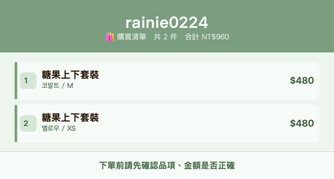 rainie0224_購買清單