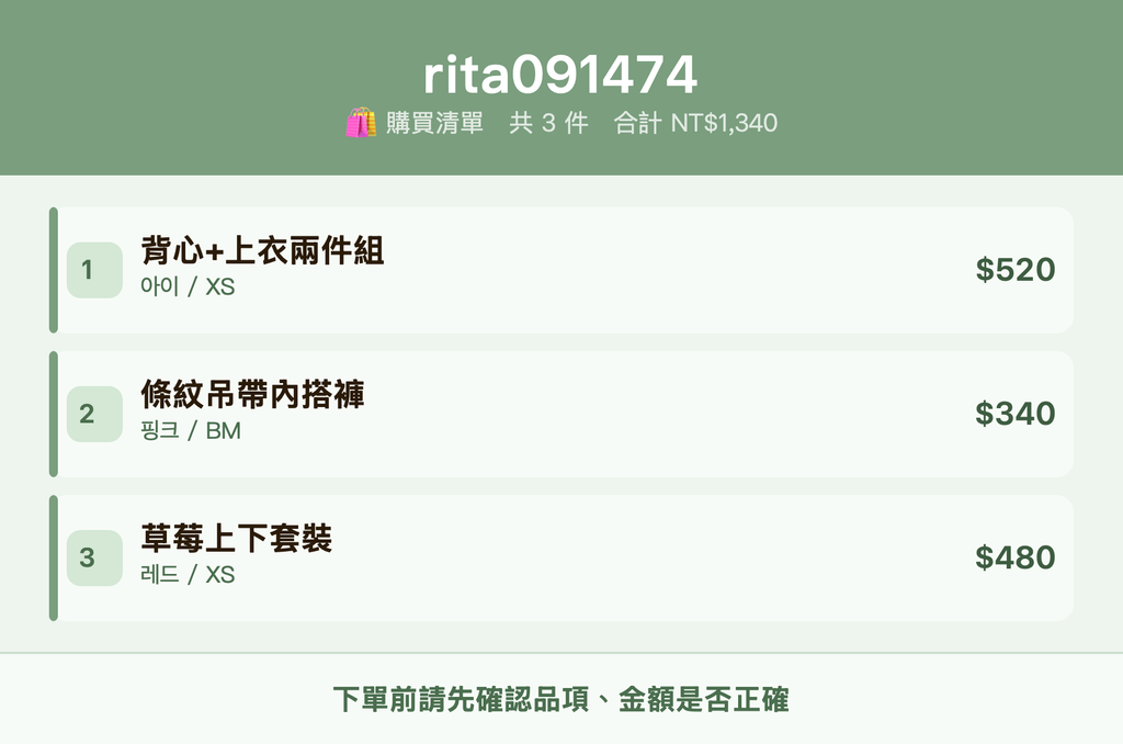 rita091474_購買清單