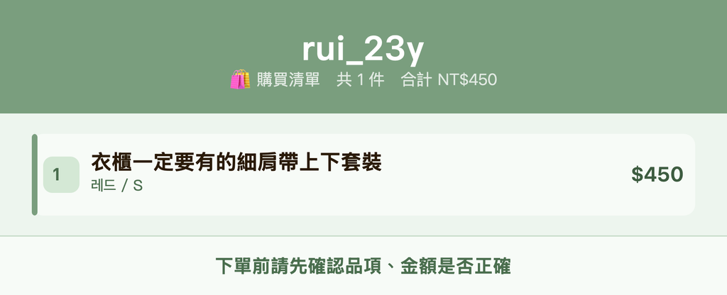 rui_23y_購買清單