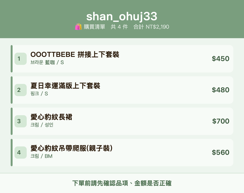 shan_ohuj33_購買清單