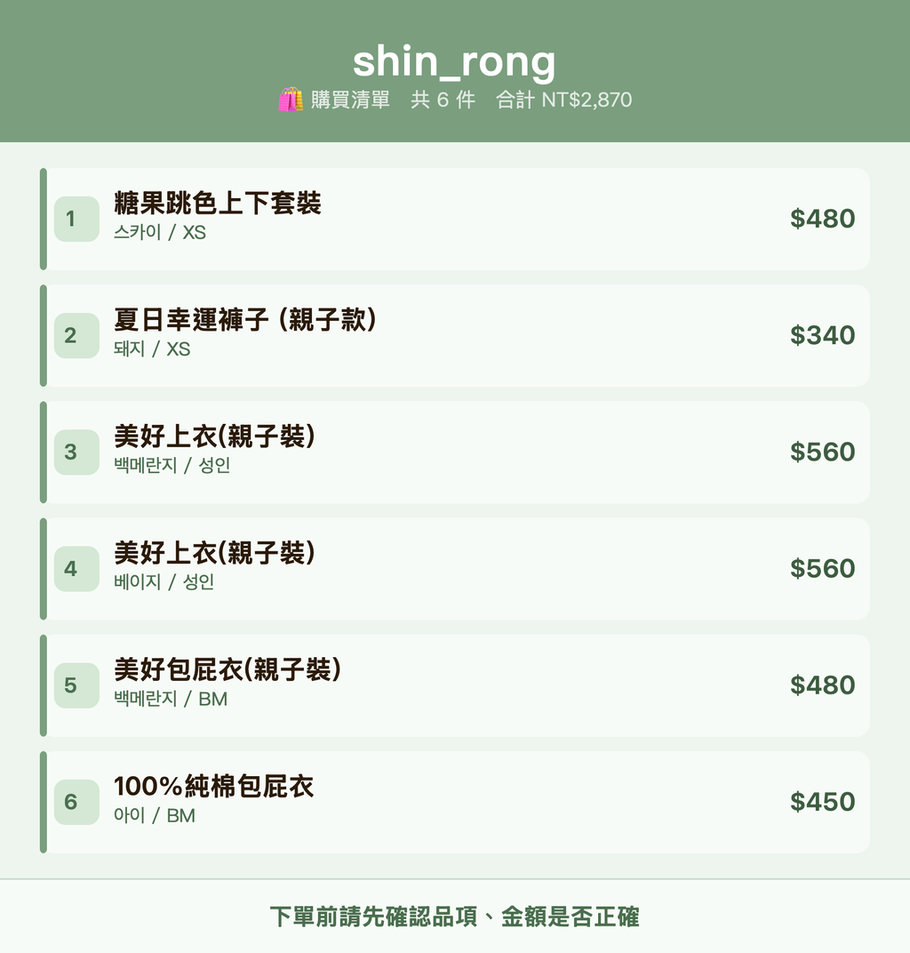 shin_rong_購買清單