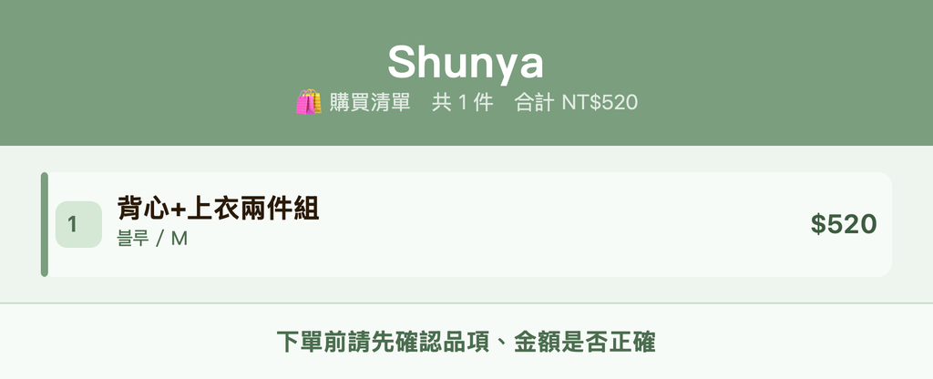 Shunya_購買清單
