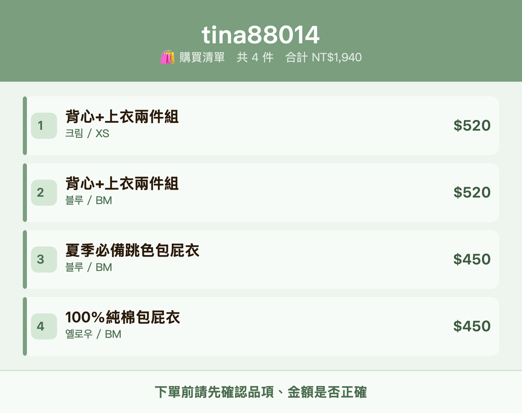 tina88014_購買清單