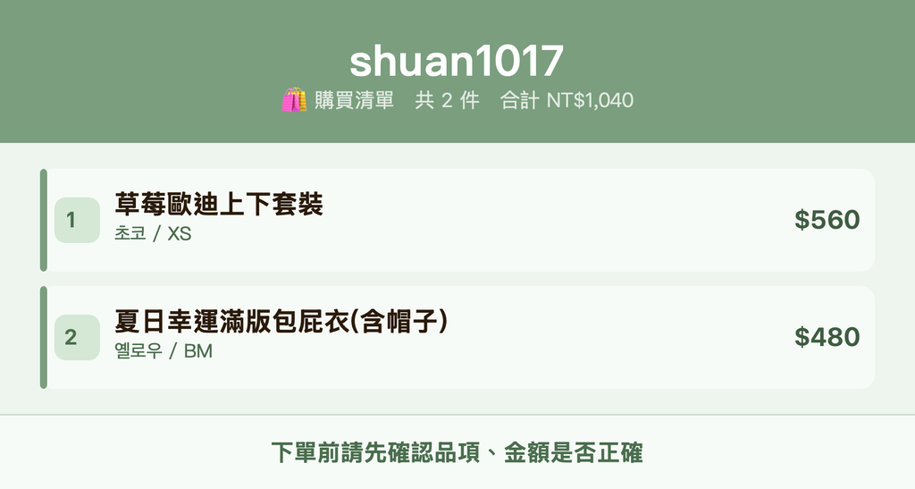 shuan1017_購買清單
