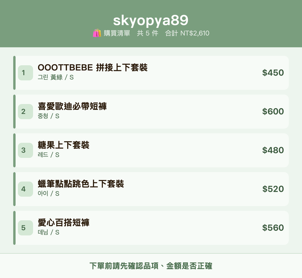 skyopya89_購買清單
