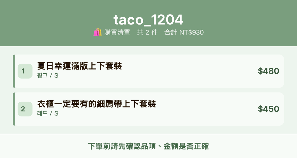 taco_1204_購買清單