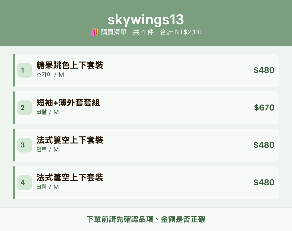skywings13_購買清單