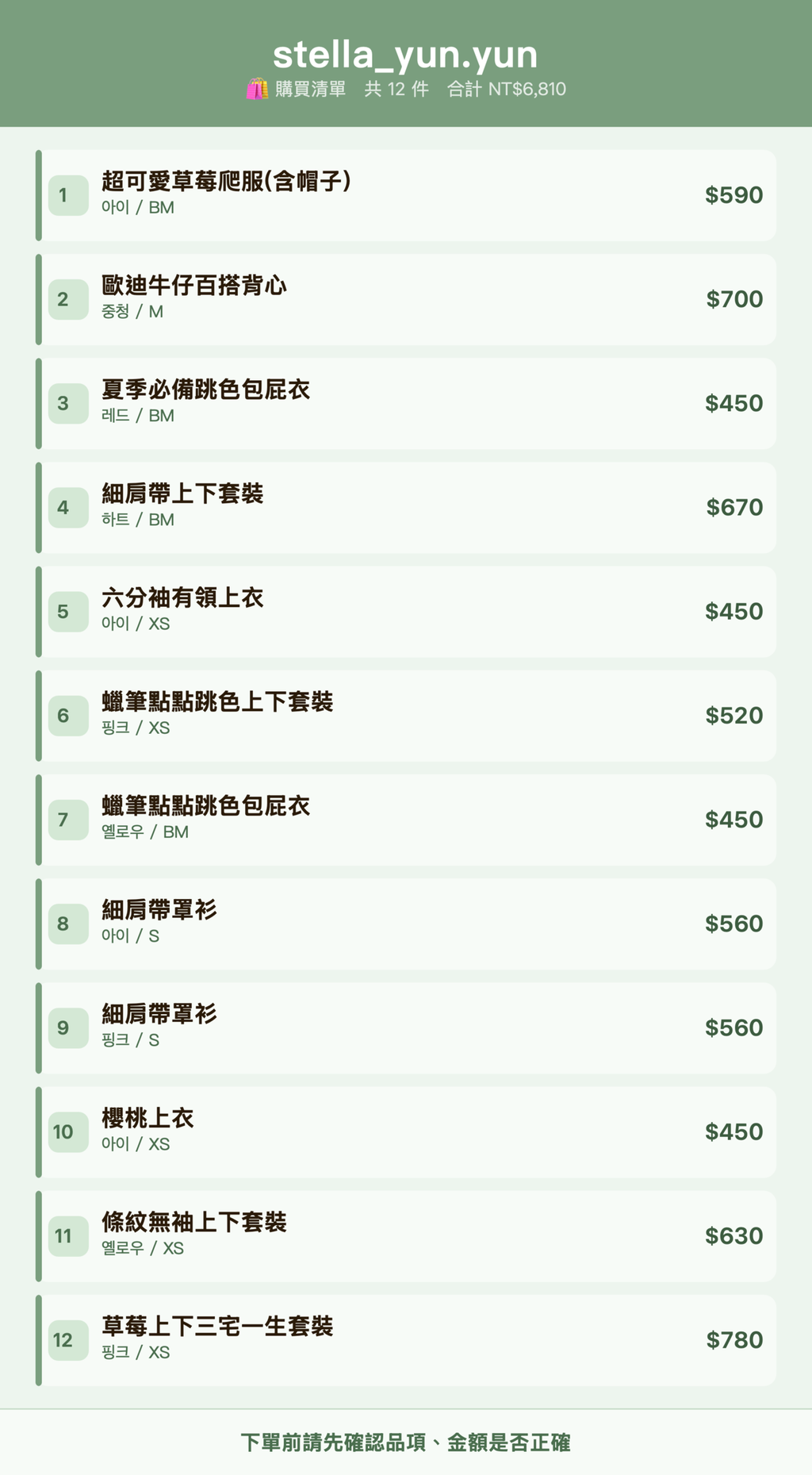 stella_yun.yun_購買清單
