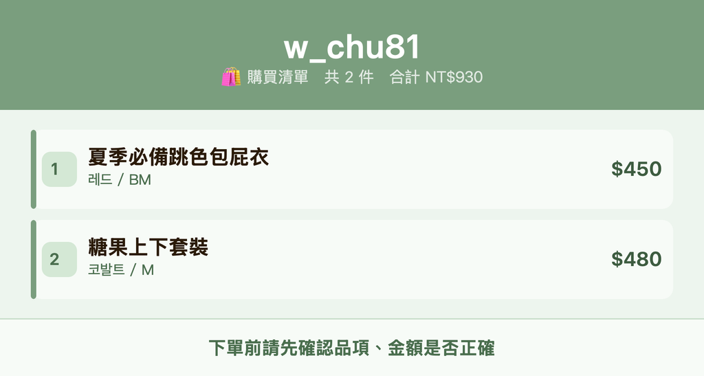 w_chu81_購買清單
