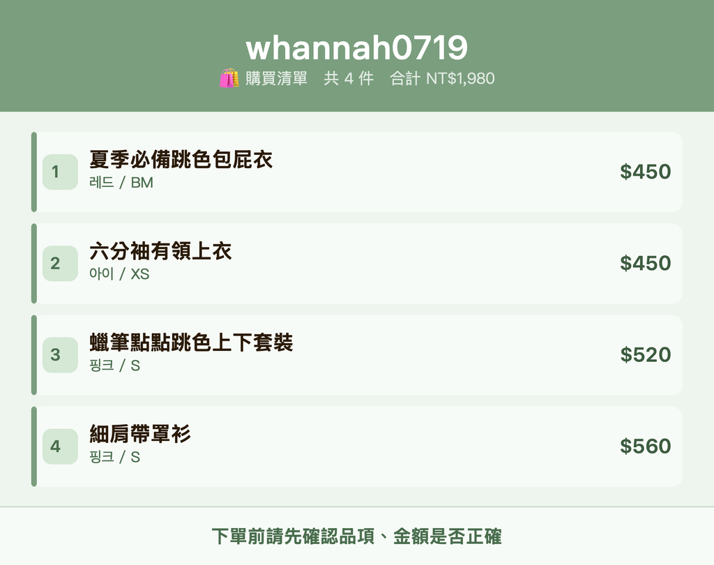 whannah0719_購買清單