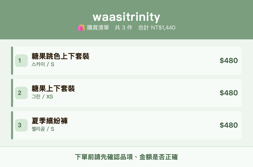 waasitrinity_購買清單
