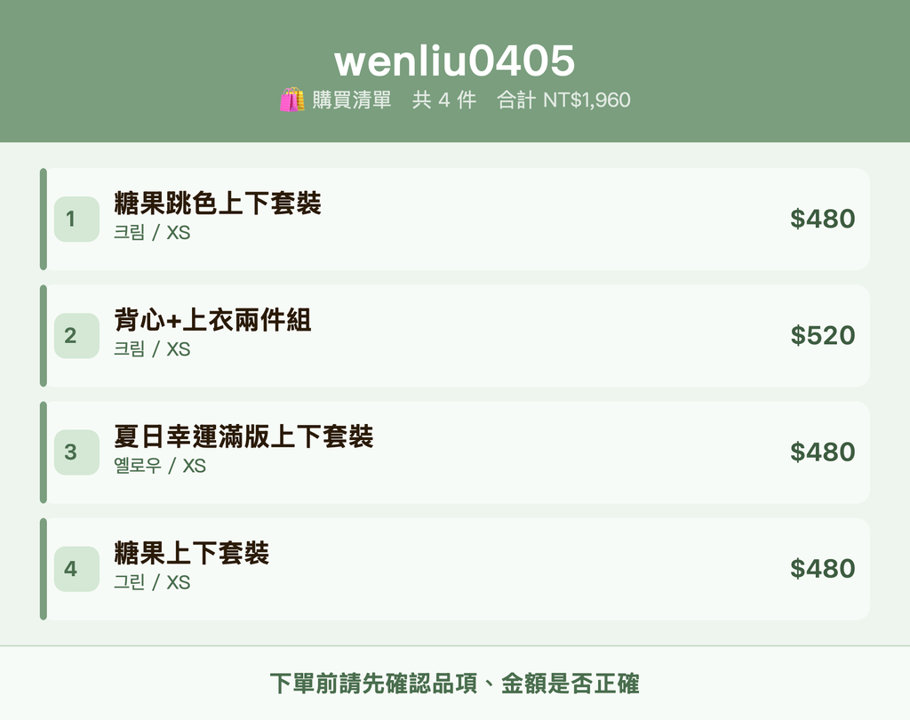 wenliu0405_購買清單