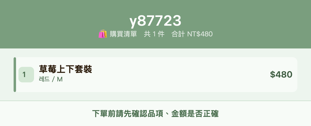 y87723_購買清單