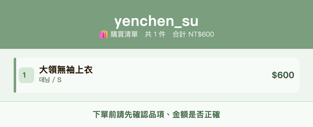 yenchen_su_購買清單