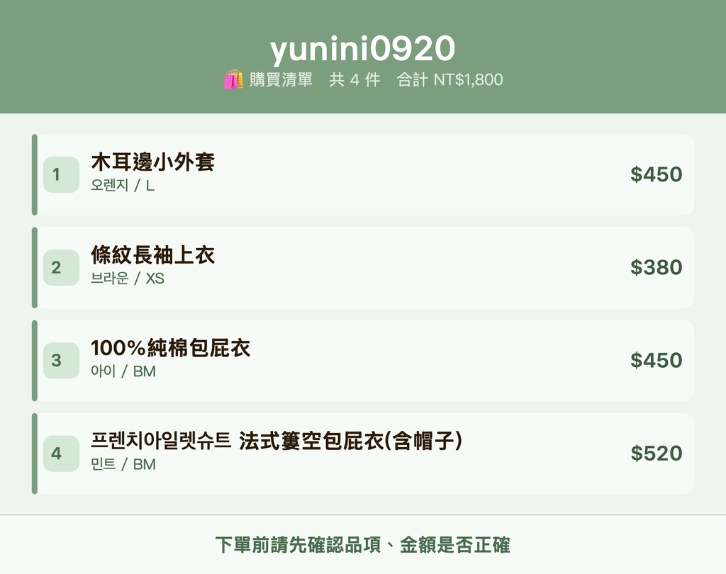 yunini0920_購買清單
