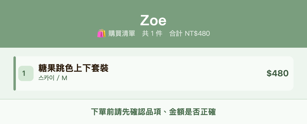 Zoe_購買清單