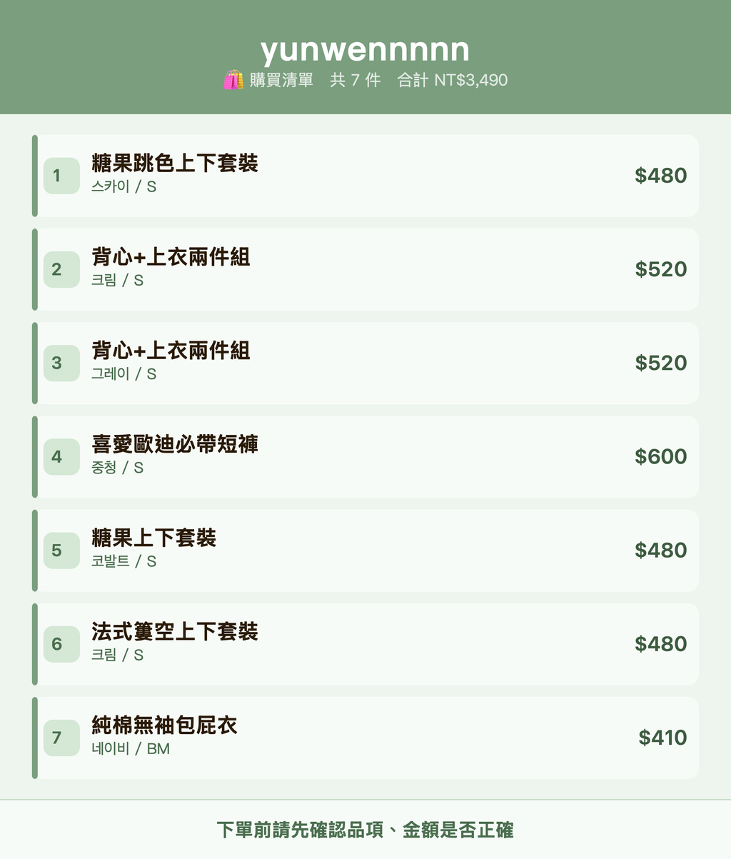 yunwennnnn_購買清單