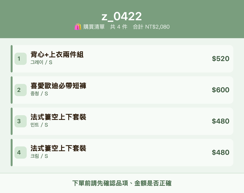 z_0422_購買清單
