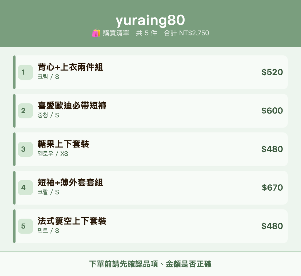 yuraing80_購買清單