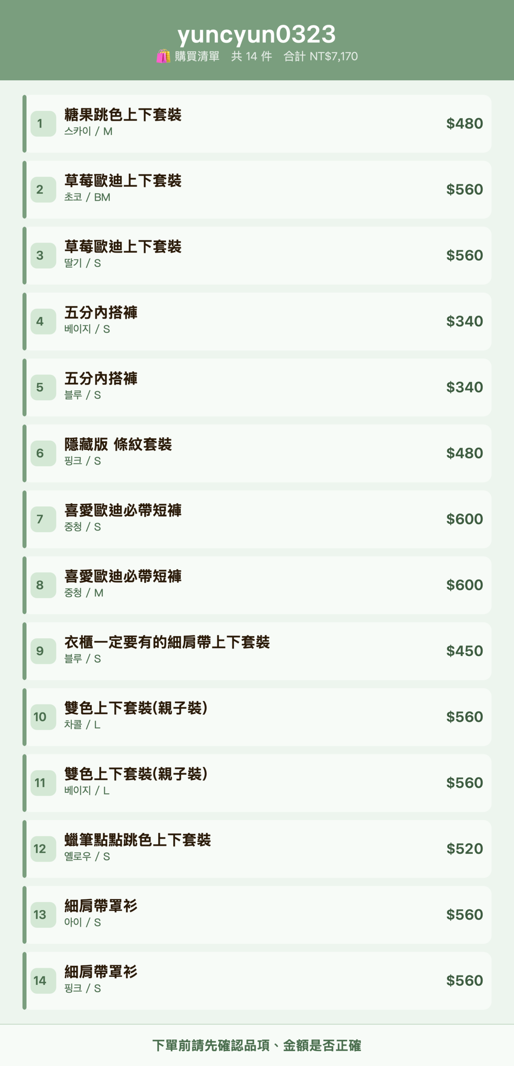 yuncyun0323_購買清單