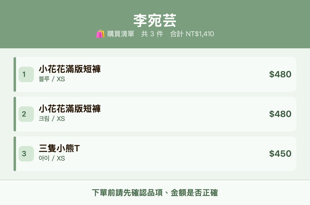 李宛芸_購買清單