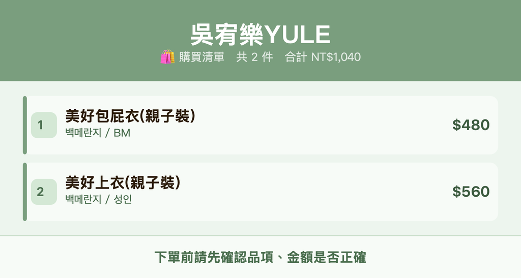 吳宥樂YULE_購買清單