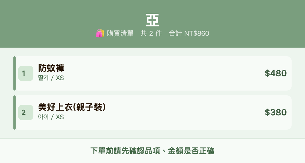 亞_購買清單