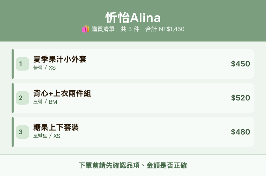 忻怡Alina_購買清單