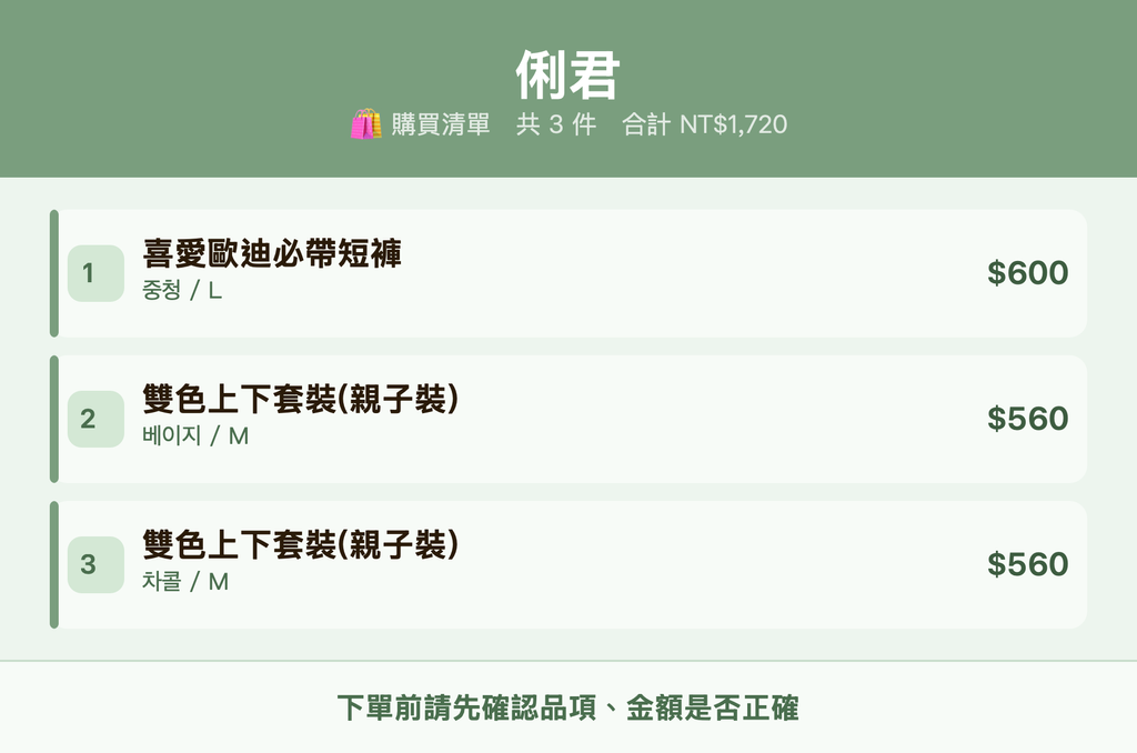 俐君_購買清單