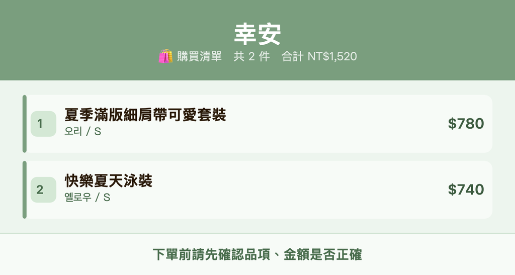 幸安_購買清單