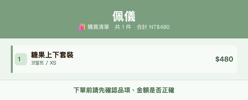 佩儀_購買清單