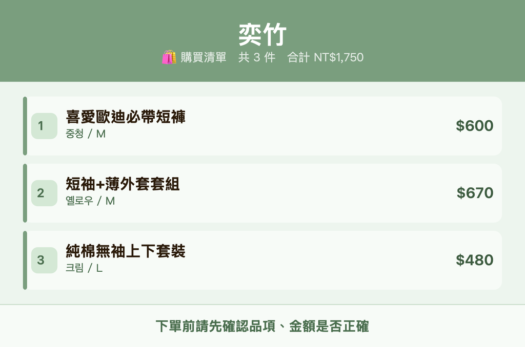 奕竹_購買清單