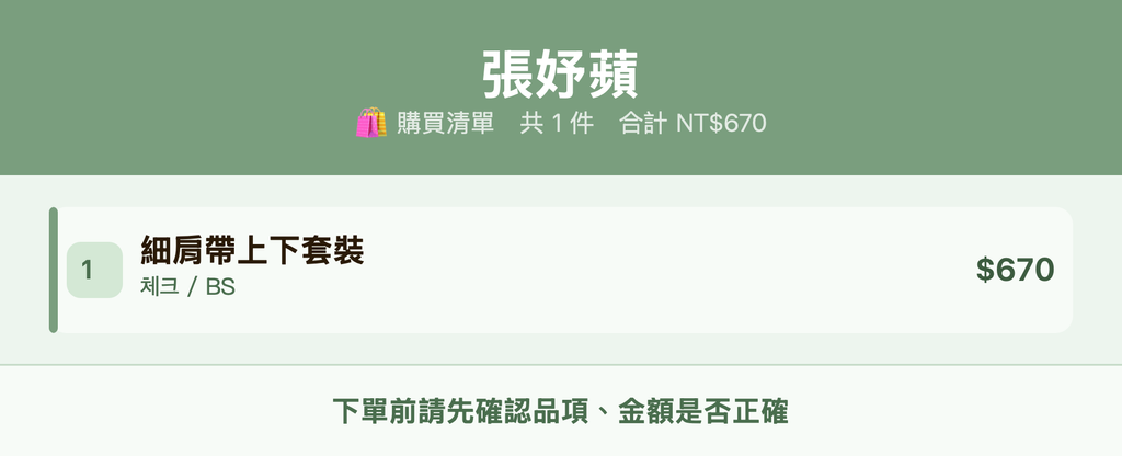張妤蘋_購買清單