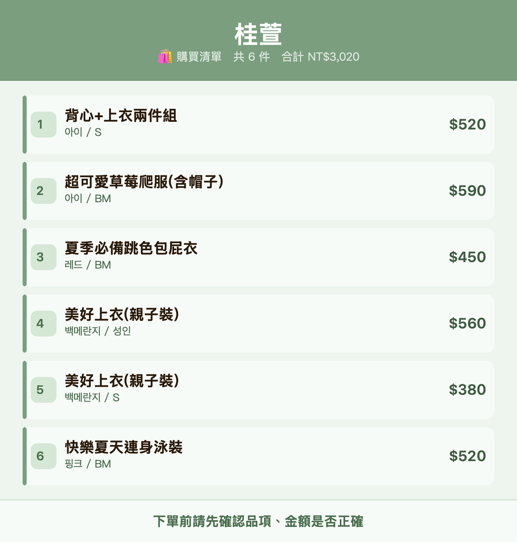 桂萱_購買清單