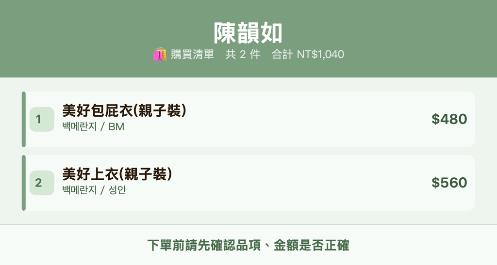 陳韻如_購買清單