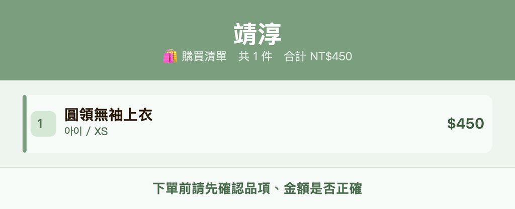 靖淳_購買清單
