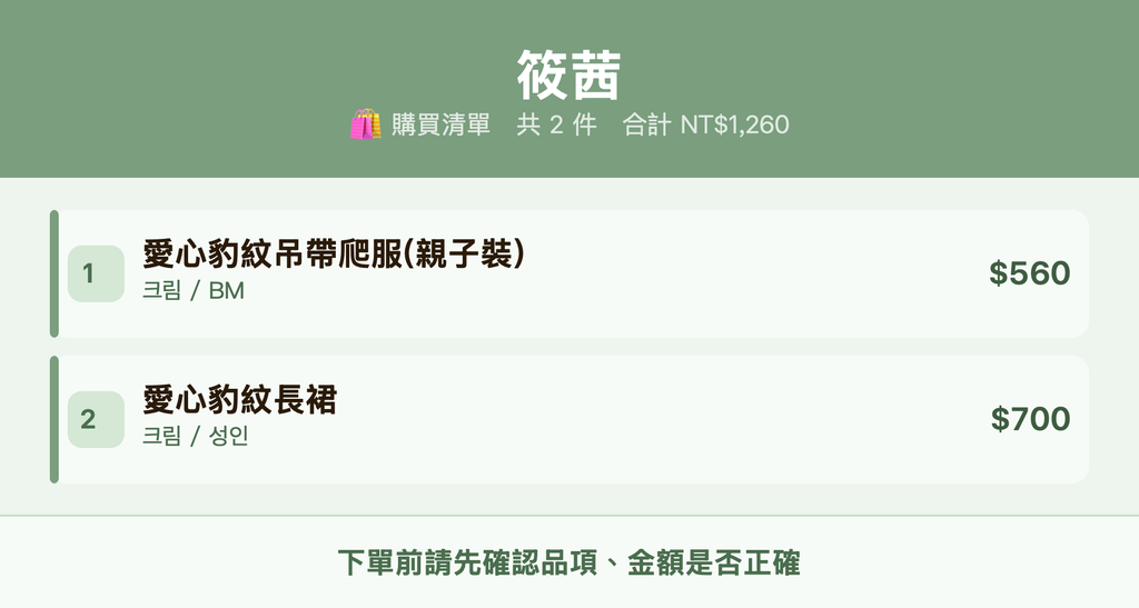 筱茜_購買清單