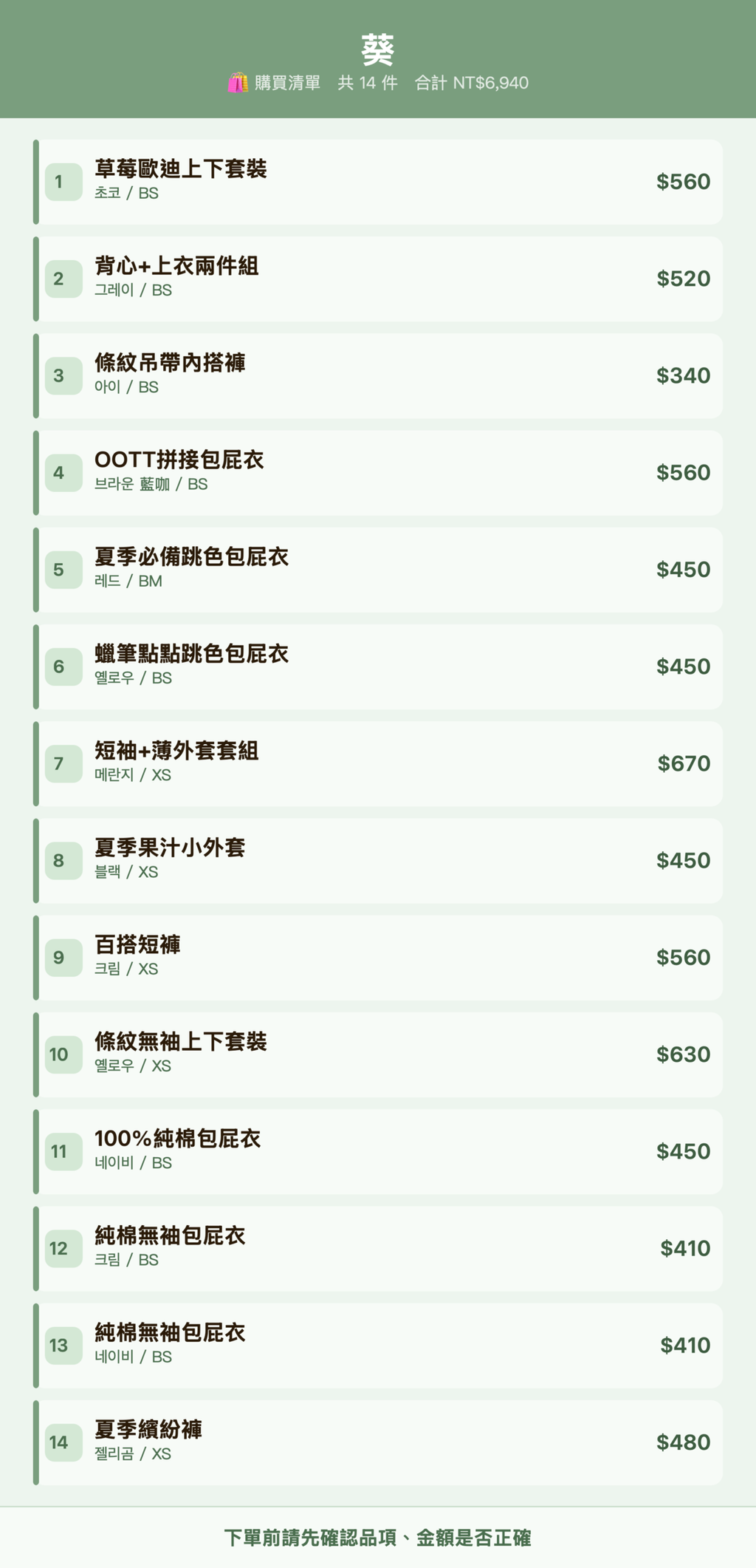 葵_購買清單