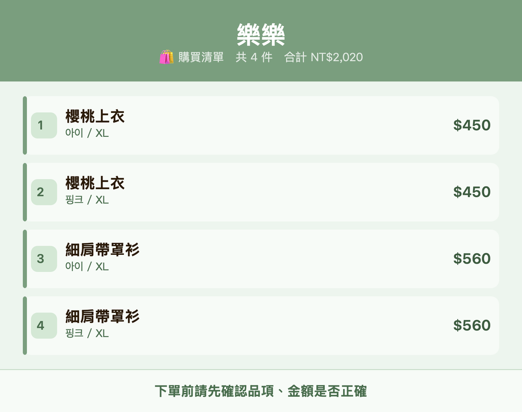 樂樂_購買清單