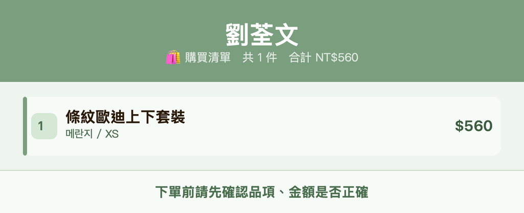 劉荃文_購買清單