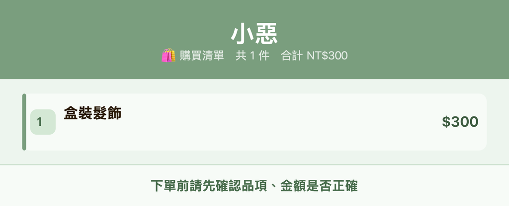 小惡_購買清單