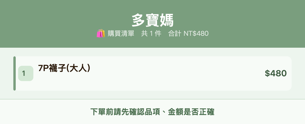 多寶媽_購買清單