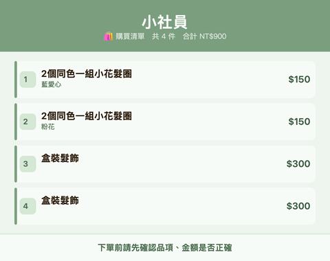 小社員_購買清單