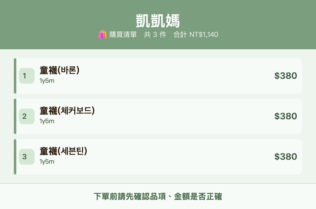凱凱媽_購買清單