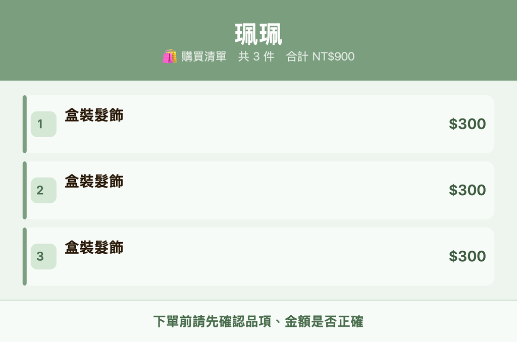 珮珮_購買清單