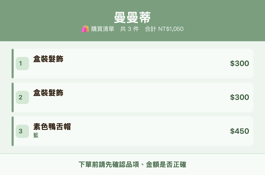 曼曼蒂_購買清單