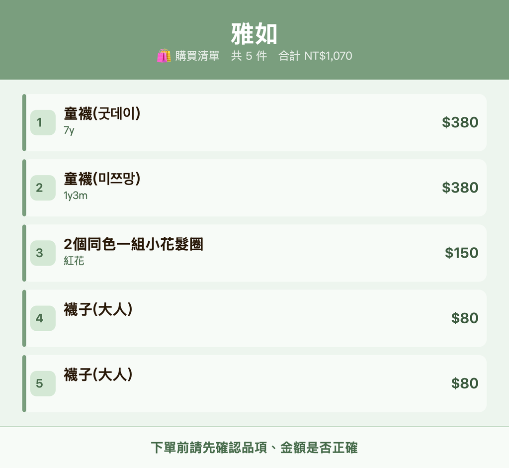 雅如_購買清單