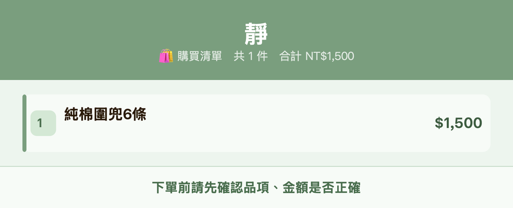 靜_購買清單