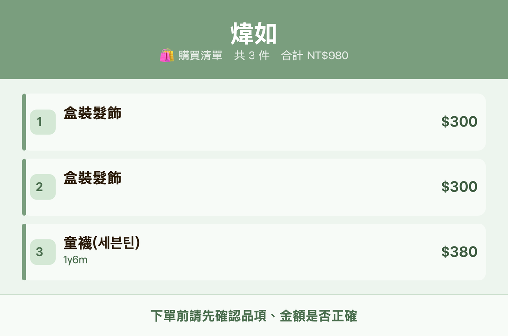 煒如_購買清單